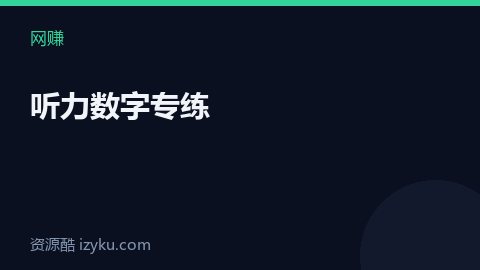 听力数字专练（网赚资源）