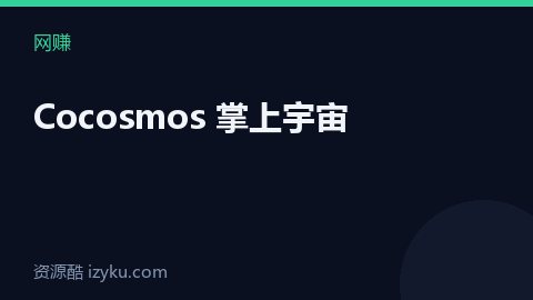 Cocosmos 掌上宇宙（网赚资源）