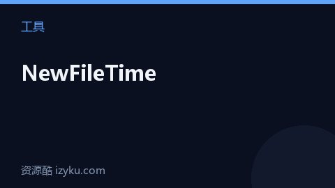 NewFileTime（工具资源）
