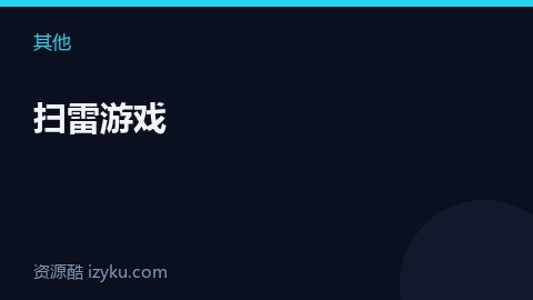 扫雷游戏（其他资源）
