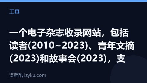 一个电子杂志收录网站，包括 读者(2010~2023)、青年文摘(2023)和故事会(2023)，支（工具资源）
