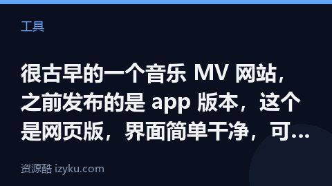 很古早的一个音乐 MV 网站，之前发布的是 app 版本，这个是网页版，界面简单干净，可以看国内外的（工具资源）