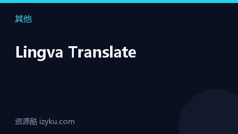Lingva Translate（其他资源）