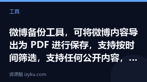 微博备份工具，可将微博内容导出为 PDF 进行保存，支持按时间筛选，支持任何公开内容，使用需登陆微博（工具资源）