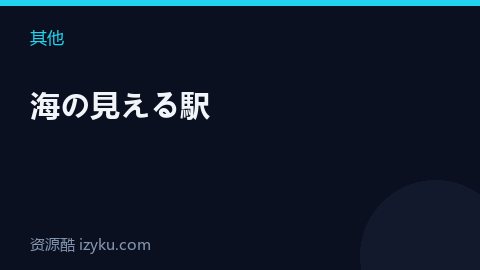 海の見える駅（其他资源）