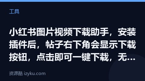 小红书图片视频下载助手，安装插件后，帖子右下角会显示下载按钮，点击即可一键下载，无需登陆，暂不支持去（工具资源）