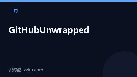 GitHubUnwrapped（工具资源）