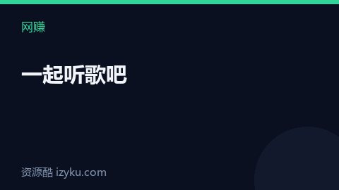 一起听歌吧（网赚资源）