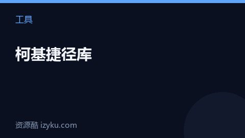 柯基捷径库（工具资源）