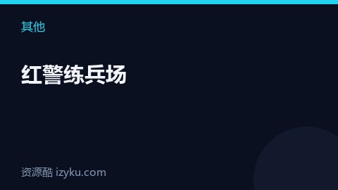 红警练兵场（其他资源）