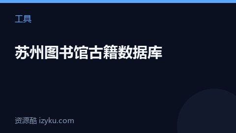 苏州图书馆古籍数据库（工具资源）