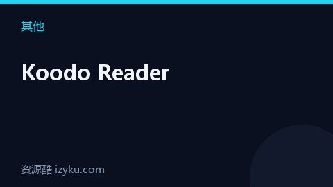 Koodo Reader（其他资源）