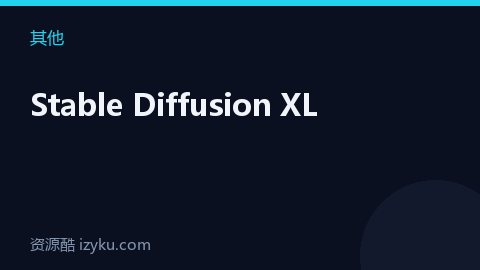 Stable Diffusion XL（其他资源）