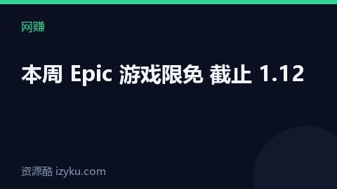 本周 Epic 游戏限免 截止 1.12（网赚资源）