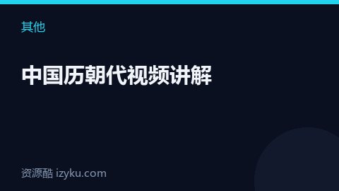 中国历朝代视频讲解（其他资源）