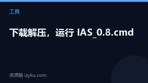 下载解压，运行 IAS_0.8.cmd（工具资源）