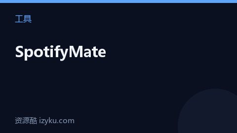 SpotifyMate（工具资源）
