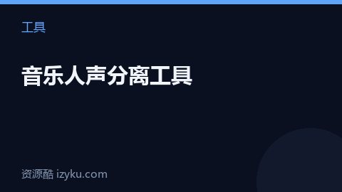 音乐人声分离工具（工具资源）