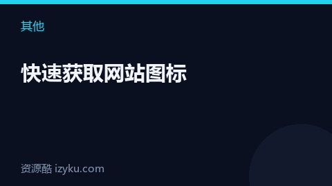 快速获取网站图标（其他资源）