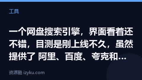 一个网盘搜索引擎，界面看着还不错，目测是刚上线不久，虽然提供了 阿里、百度、夸克和迅雷网盘的 ，但实（工具资源）