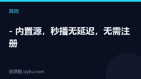 - 内置源，秒播无延迟，无需注册（其他资源）