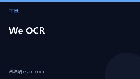 We OCR（工具资源）