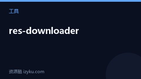 res-downloader（工具资源）
