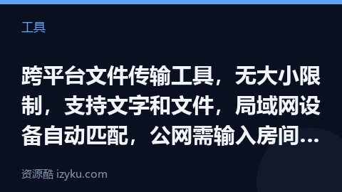 跨平台文件传输工具，无大小限制，支持文字和文件，局域网设备自动匹配，公网需输入房间号匹配，免费使用，（工具资源）