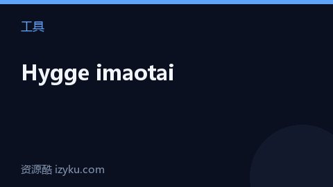 Hygge imaotai（工具资源）