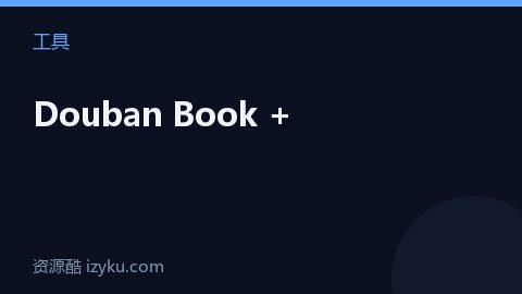 Douban Book +（工具资源）