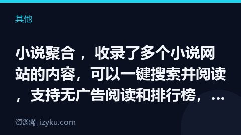 小说聚合 ，收录了多个小说网站的内容，可以一键搜索并阅读，支持无广告阅读和排行榜，无需注册。（其他资源）