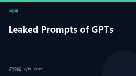 Leaked Prompts of GPTs（网赚资源）