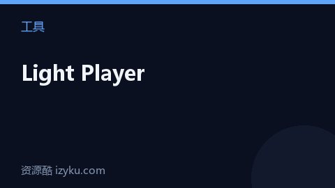 Light Player（工具资源）
