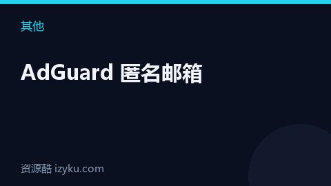 AdGuard 匿名邮箱（其他资源）