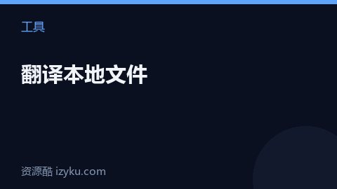 翻译本地文件（工具资源）