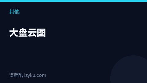大盘云图（其他资源）