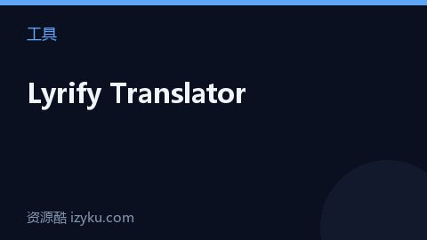 Lyrify Translator（工具资源）