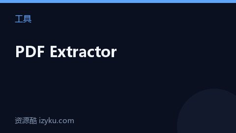 PDF Extractor（工具资源）