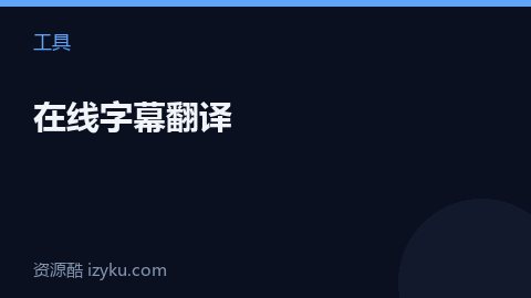 在线字幕翻译（工具资源）
