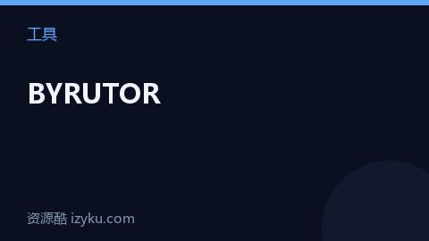 BYRUTOR（工具资源）
