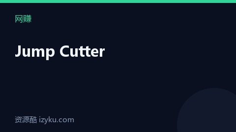 Jump Cutter（网赚资源）