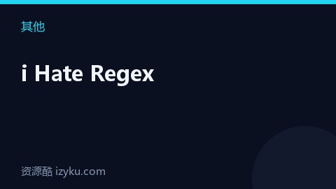 i Hate Regex（其他资源）