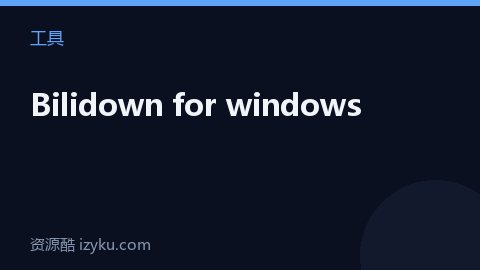 Bilidown for windows（工具资源）