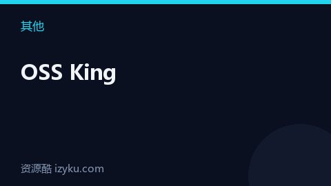 OSS King（其他资源）