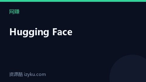 Hugging Face（网赚资源）