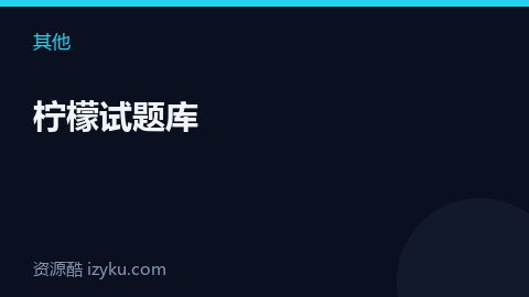 柠檬试题库（其他资源）