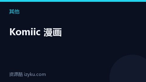 Komiic 漫画（其他资源）