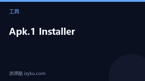 Apk.1 Installer（工具资源）