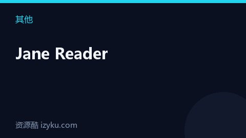 Jane Reader（其他资源）