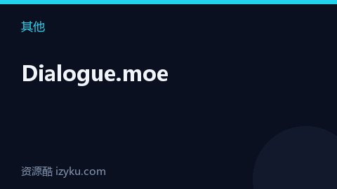 Dialogue.moe（其他资源）